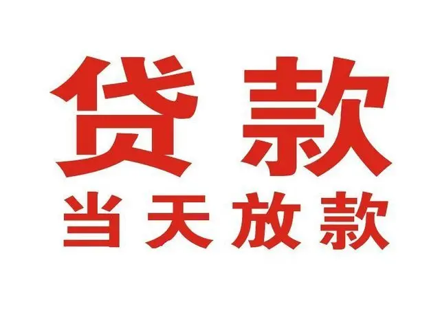 崇明区个人借钱|崇明区借钱公司|崇明区个人周转借款